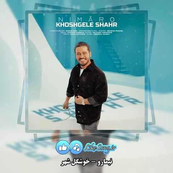 دانلود آهنگ نیمارو خوشگل شهر